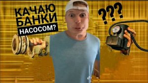 КАК НАКАЧАТЬ БАНКИ? ПРОТЕИН ЭТО МИФ МОЙ ПАПА!!!