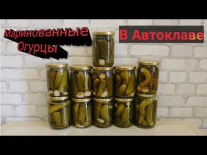 Маринованные огурцы в АВТОКЛАВЕ