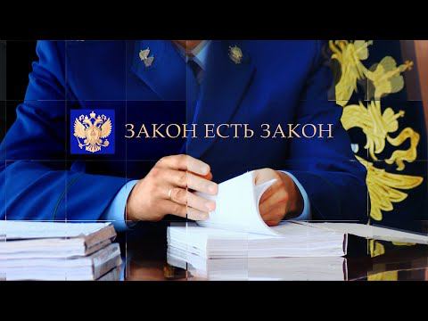 Закон есть закон. Выпуск 50