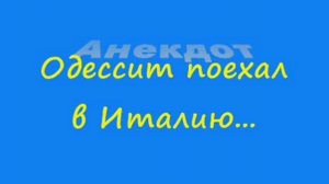 Анекдот: одессит поехал в Италию