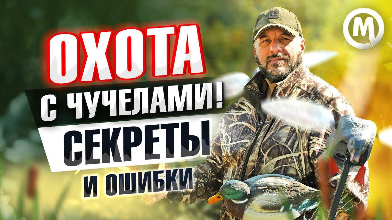 Охота с чучелами! Секреты и ошибки смотреть онлайн
