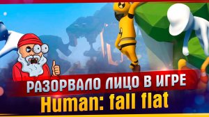 Порвало лицо в игре Human: Fall Flat. Ржали до слёз. Он оторвал мне ногу.