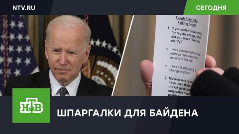 Байдену написали шпаргалку для разъяснений нашумевшего заявления о Путине