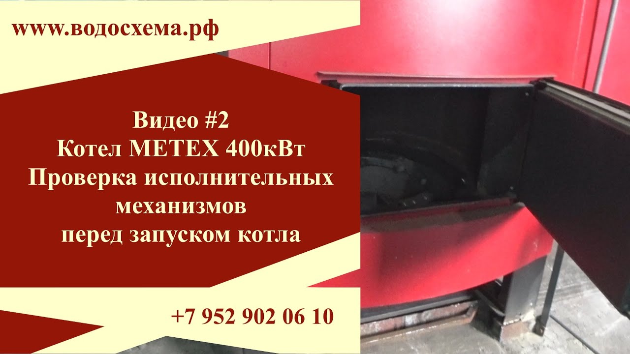 Видео 2. Что нужно делать перед запуском котла Metex 400квт. Обзор от Кривых Олега