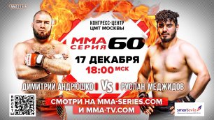 ММА Серия-60 / Финал Гран-при 105 кг / Андрюшко vs Меджидов