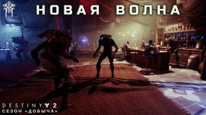 Destiny 2 сезон "Добыча" - Новая волна 428