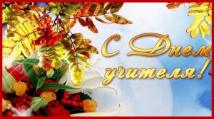 5 октября День учителя. Песня с Днем учителя! Красивое поздравление ко дню учителя.