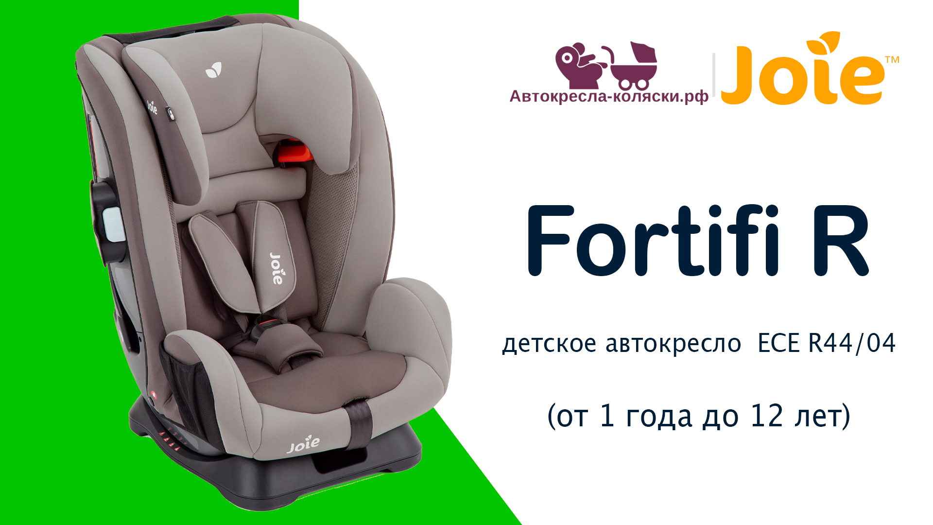 Joie Fortifi™ R | ОБЗОР универсального детского автокресла 1-12 лет. Сертифицировано ECE R44/04. смотреть онлайн