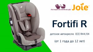 Joie Fortifi™ R | ОБЗОР универсального детского автокресла 1-12 лет. Сертифицировано ECE R44/04.