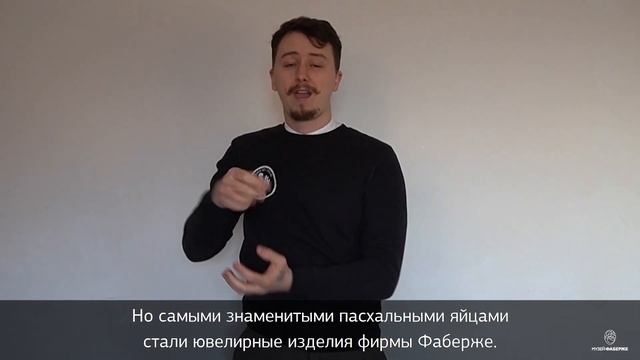 О светлом празднике Пасха и пасхальных шедеврах фирмы Фаберже (рассказ на РЖЯ).