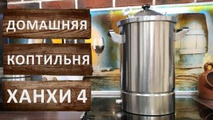 Новая домашняя коптильня Ханхи 4 с очисткой дыма.