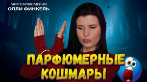 МОИ ПАРФЮМЕРНЫЕ КОШМАРЫ/ПАРФЮМЕРНЫЕ НЕТ