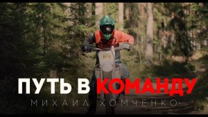 Путь в команду BSE Racing Team | Михаил Хомченко | BSE Z5