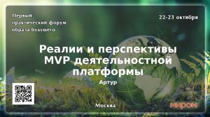 Форум МИРОМ MVP деятельностной платформы