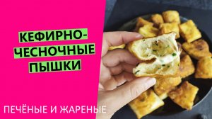 Кефирно-чесночные ?⭐ пышки двумя способами. Печёные и жареные