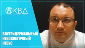 1280  Внутридермальный невоклеточный невус