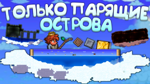 Прошел террарию на ПАРЯЩИХ ОСТРОВАХ | террария - terraria