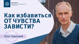 Как избавиться от чувства зависти. Олег Гадецкий