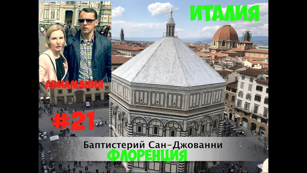 Флоренция Италия: Баптистерий Сан Джованни #21