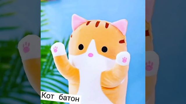 #кот #обнимашки #мягкаяигрушка #антистресс #котбатон #украина #larenvikshop