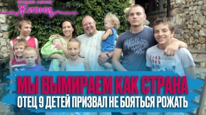 «МЫ ВЫМИРАЕМ КАК СТРАНА». ОТЕЦ 9 ДЕТЕЙ ПРИЗВАЛ НЕ БОЯТЬСЯ РОЖАТЬ. ПРЯМАЯ ЛИНИЯ ЖИЗНИ