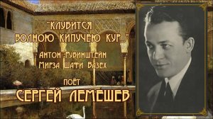 Сергей Лемешев. Клубится волною кипучею Кур...1939..avi