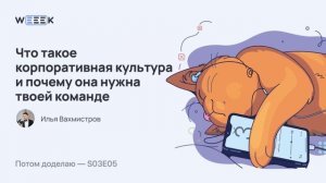 Что такое корпоративная культура и зачем она твоей команде (Потом доделаю S03E05)