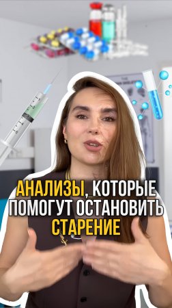 Анализы, которые помогут остановить СТАРЕНИЕ