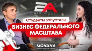 #Мокинавделе. Студенты запустили бизнес федерального масштаба