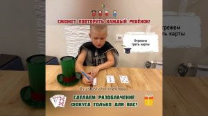 Детские эксперименты / Детские фокусы / ФОКУС "ПОДМЕНА КАРТЫ"
