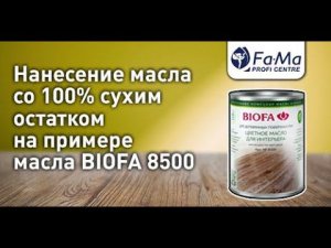 Цветное масло для интерьера BIOFA 8500. Как правильно наносить