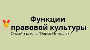 Функции правовой культуры