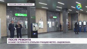 Станцию метро «Ладожская» открыли после ремонта в Санкт Петербурге