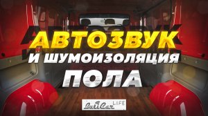 Нужна ли шумоизоляция пола при установке АвтоЗвука?