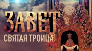 ЗАВЕТ. СВЯТАЯ ТРОИЦА