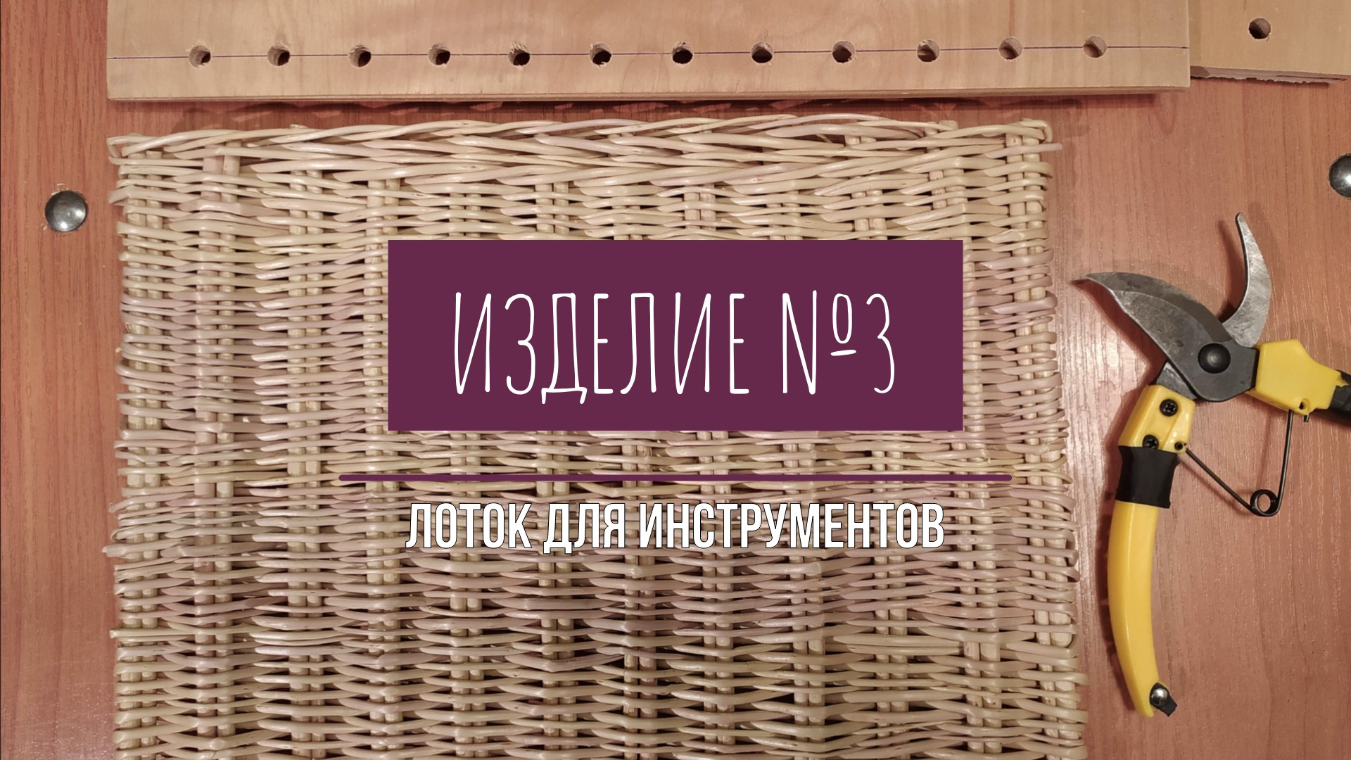 Плетёное изделие №3 - лоток для инструментов из лозы. Видео начинающего плетельщика.