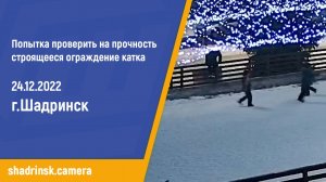 Попытка проверить на прочность строящееся ограждение катка в Шадринске. 24.12.2022.