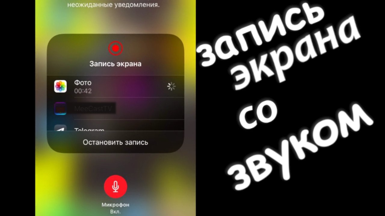 Как записать видео экрана айфона со звуком