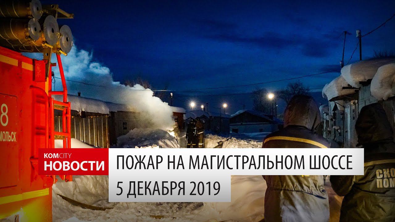 Komcity News — Пожар в автокооперативе 5 декабря 2019