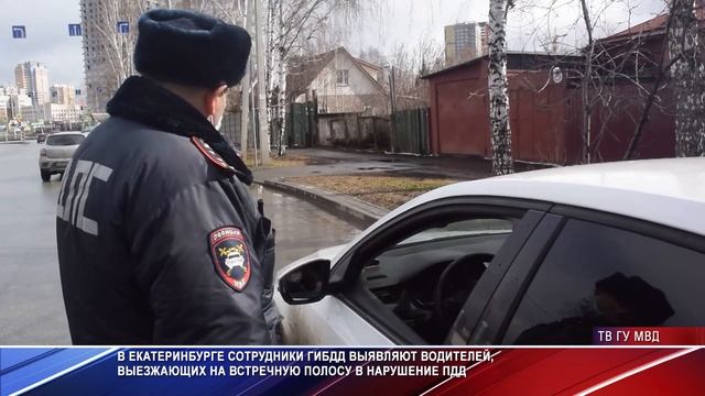 Сотрудники ГИБДД Екатеринбурга выявляют водителей выезжающих на встречку смотреть онлайн