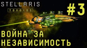 СТРИМ STELLARIS TOXOIDS SPECIES PACK: Война за независимость #3