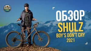 Обзор Shulz Boys Don't Cry 2021-2024. Рецепт от пацанской депрессии без смс и регистрации