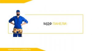 Обшивка стен квартиры, офиса, коттеджа декоративными панелями МДФ и ПВХ в Минске