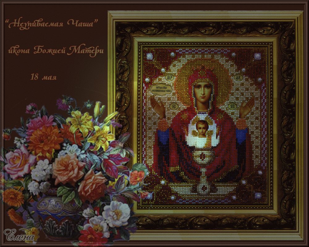 Празднование  День иконы Божьей Матери "Неупиваемая Чаша"