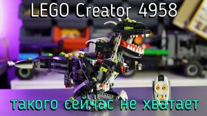 LEGO Creator 4958 - Monster dino (обзор/review) 4K