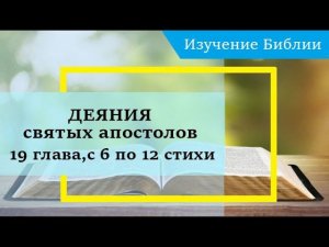 ДЕЯНИЯ святых апостолов, 19 глава, с 6 по 12 стихи