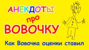 Смешной анекдот про Вовочку | Как Вовочка оценки ставил
