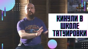 Где пройти обучение на тату-мастера и как не нарваться на мошенников