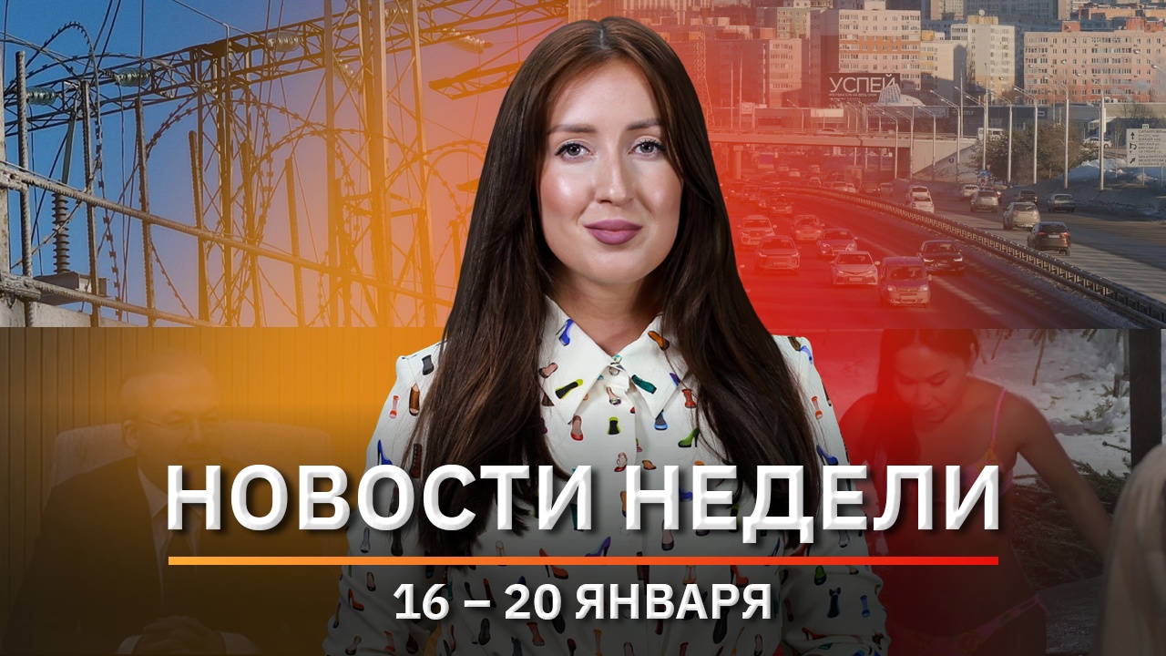 Новости Уфы и Башкирии | Главное за неделю с 16 по 20 декабря