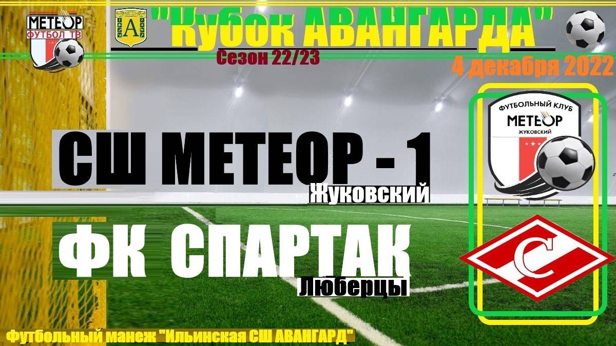 /2013/ 04.12.2022 ФК МЕТЕОР-1 (Жуковский) - ФК СПАРТАК (Люберцы) Кубок "Авангарда" п. Ильинский